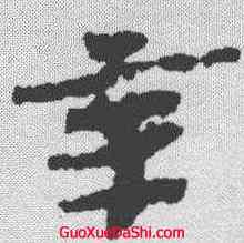 辛,武威簡 ,書法字典